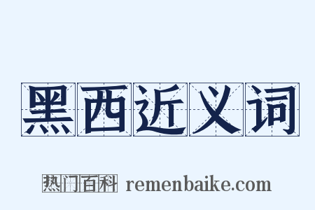 黑西近义词是什么意思的图片